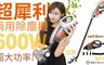 嘉祿工昶JLKC 5.4折! - 超犀利兩用除塵機吸塵器