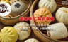 銀角包包子館 6.6折! - 消費金額折抵100元