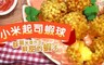 17LIFE 7.5折! - 爆漿小米起司蝦球 4盒