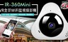 IR 5.0折! - IR-360Mini VR全景 WIFI 監視攝影機
