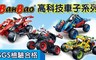 BanBao 邦寶積木 8.8折! - 高科技系列（二）