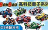 BanBao 邦寶積木 8.5折! - 高科技系列（一）