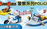 BanBao 邦寶積木 8.3折! - 新警察系列（二）