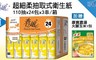 春風 8.6折! - 超細柔抽取式衛生紙110抽72包