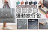 Dream travel 4.7折! - 乾濕分離陽離子防水運動旅行包