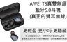 AWEI 6.7折! - T3 真雙無線藍牙5.0耳機