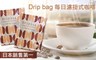 DRIPBAG 5.7折! - 日本原裝濾掛式咖啡