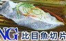 17LIFE 4.3折! - NG大比目魚(扁鱈)片500G