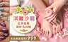 淇崴沙龍 6.7折! - 去足繭/手足部保養/小腿除毛