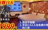 礁溪 若輕溫泉飯店 4.1折! - 主題雙人房 住宿乙晚+元氣活力早餐