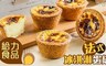 給力食品 10.0折! - 法式冰淇淋蛋塔