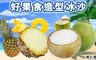 17LIFE  6.0折! - 好果食造型冰沙