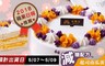 米樂客 8.3折! - 起司南瓜花園蛋糕