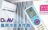 Dr.AV 3.5折! - 萬用 冷氣 遙控器(FM-102)