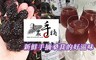 老農手摘 4.9折! - 野生桑葚濃縮果粒汁