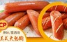 卜蜂食品 5.6折! - 美式大熱狗