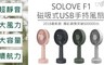 素樂solove 2.7折! - 第三代磁吸兩用迷你循環扇