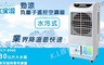 大家源 5.4折! - 勁涼負離子遙控空調扇
