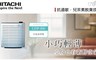 HITACHI日立 7.6折! - 日本原裝脫臭定時空氣清淨機UDP-J60