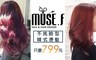 muse f. hair salon 2.7折! - 不挑臉型韓式造型燙髮