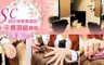 SC頭皮健康養護館 4.7折! - 頭皮潔淨保濕/滋養護理