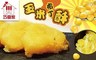 巧食家 8.0折! - 玉米布丁酥