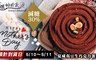 阿嬤的珍藏 8.7折! - 減糖30% 夏威夷豆生巧克力蛋糕