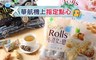 17LIFE 6.3折! - 華航小資女之戀捲心酥