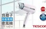 日本TESCOM 6.7折! - 日本製自動電壓負離子吹風機
