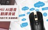 hii 4.0折! - AI語音翻譯無線滑鼠