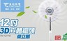 東銘 4.1折! - 12吋 3D擺頭360度電風扇