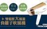 日本TESCOM 8.8折! - 雙電壓大風量負離子吹風機
