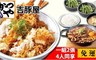 吉豚屋豬排專賣店 9.7折! - 2人雙饗餐