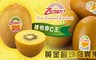 Zespri 6.5折! - 紐西蘭太陽GoldSun黃金奇異果