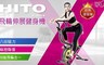 HITO 2.5折! - 飛輪折疊伸展健身機