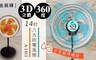 金展輝 6.3折! - 14吋3D立體360度八方吹電風扇