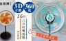 金展輝 6.2折! - 16吋3D立體360度八方吹電風扇
