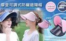 17LIFE 6.3折! - 摩登可調式防曬遮陽帽