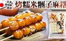 17LIFE 7.2折! - 香烤糯米糰子麻糬