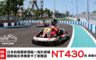 迷你鈴鹿賽道 8.0折! - Birel N35賽車券