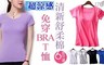 17LIFE 4.7折! - 清新涼感免穿BRA 舒柔棉T