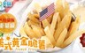 愛上美味 9.1折! - 美式黃金脆薯(800g±10%/包)
