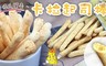 17LIFE 5.5折! - 香濃營養卡拉起司棒