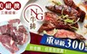 17LIFE 6.6折! - 三國超值NG牛排300g/包