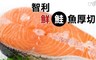 17LIFE 8.7折! - 智利鮮鮭魚厚切
