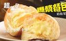 老爸ㄟ廚房 8.1折! - 黃金爆漿奶油餐包