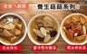 老爸ㄟ廚房 8.3折! - 宮廷養生素食菇美味湯品