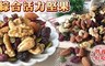 17LIFE 6.0折! - 營養好吃綜合活力堅果(小)