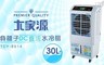 大家源 5.7折! - 30L負離子DC水冷扇TCY-8914