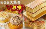 貴族蛋糕 7.1折! - 超夯蛋糕大集合，激推100%
